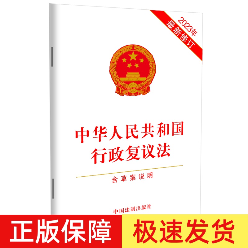 正版2025适用 行政复议法 中华人民共和国行政复议法含草案说明 2023年最新修订 单行本行政复议法法条法律法规 中国法制出版社