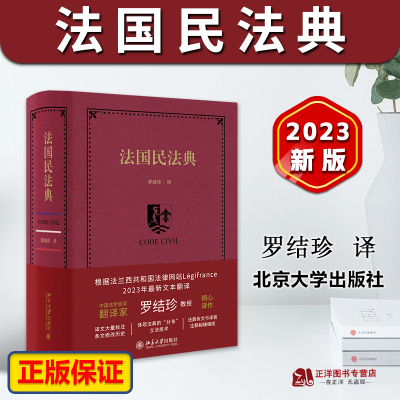 2023新 法国民法典 罗结珍 法中对照 收录专有词汇索引表 民商法律教学研究工具书 法国债法改革 民事责任改革法案北京大学出版社