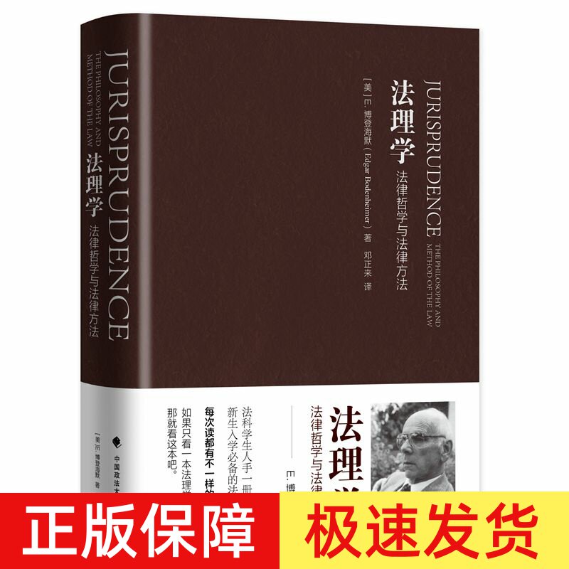 中政大 博登海默法理学 法理学法律哲学与法律方法 (美)博登海默著 邓正来  法学书籍 法理 法律逻辑法哲学 9787562072935图片