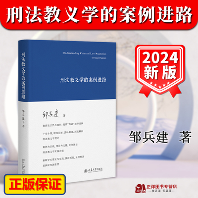 正版2024新书 刑法教义学的案例进路 邹兵建 刑法教义学方法 指导案例 刑法适用问题 法学研究 北京大学出版社9787301347300