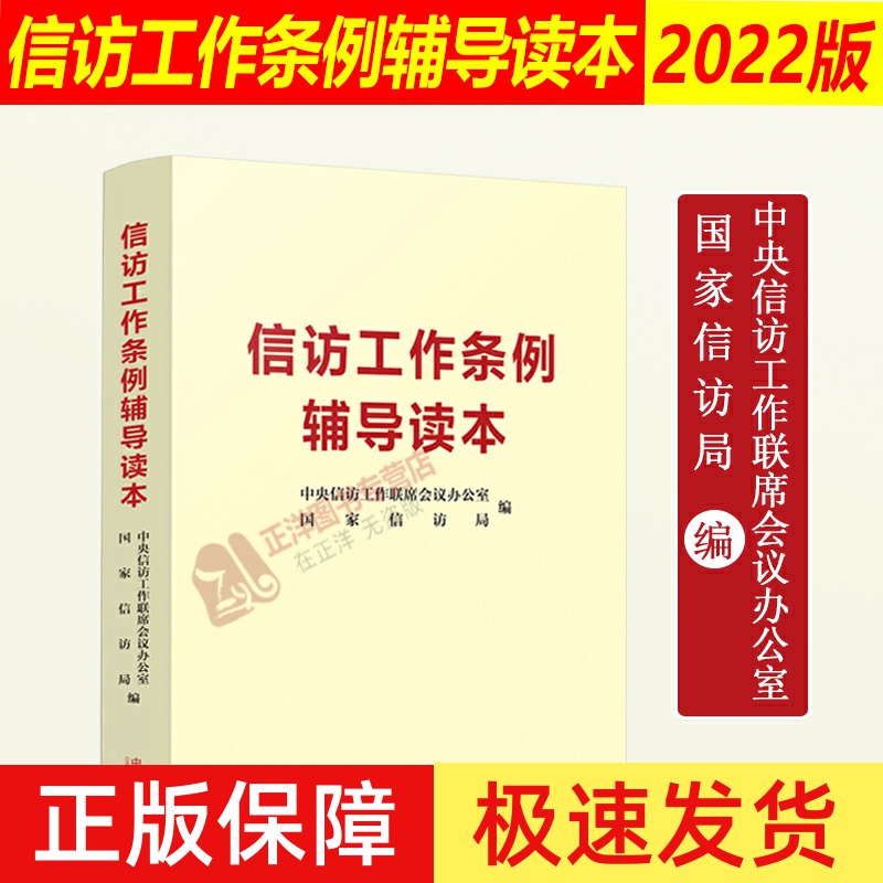 正版2022新 信访工作条例辅导读本 中央信访工作联席会议办公室 国家信访局编 2022年信访工作条例 法制出版社9787521627398