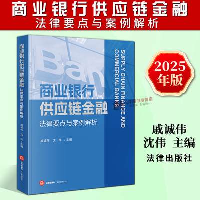 正版2025新书 商业银行供应链金融法律要点与案例解析 戚诚伟 沈伟 法律出版社9787519799878
