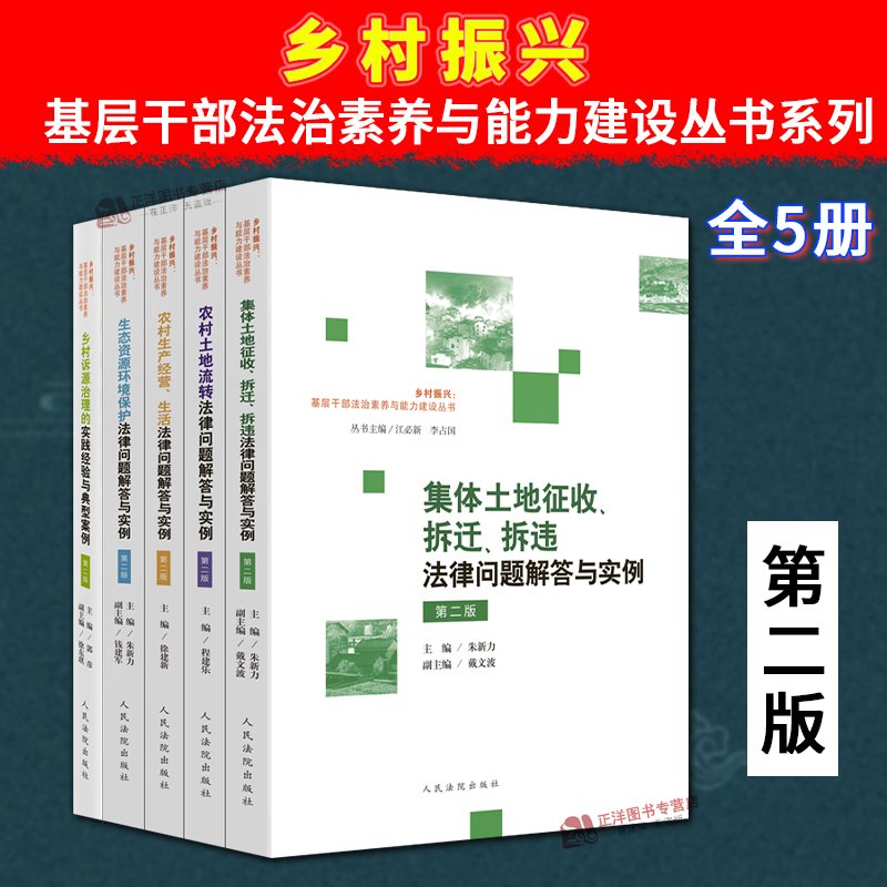 任选】2024正版 乡村振兴基层干部法治素养与能力建设丛书系列 第二版 涉农法律问题解答与实例 乡村诉源治理 基层干部培训教材