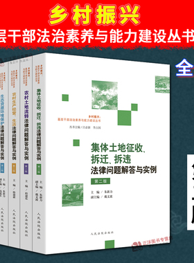任选】2024正版 乡村振兴基层干部法治素养与能力建设丛书系列 第二版 涉农法律问题解答与实例 乡村诉源治理 基层干部培训教材