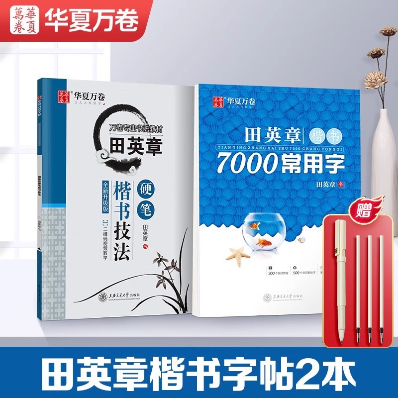 华夏万卷田英章楷书字帖2本套 正楷硬笔书法教程讲解初学者学生成人楷书入门字帖7000常用字楷书练字套装2本套/楷书技法 7000字