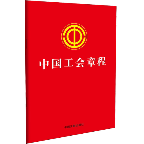 正版2023新书 中国工会章程 32开 含决议 答记者问 中国法制出版社9787521636666