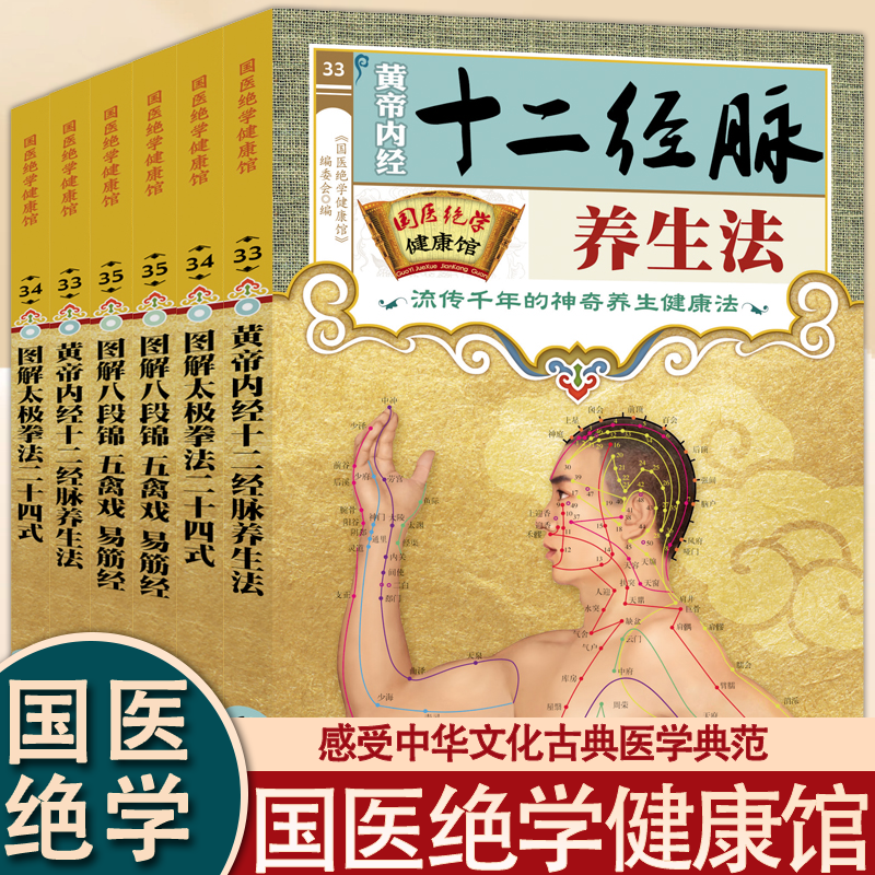 【认准正版】国医绝学健康馆易经风水养生法开启黄帝内经十二经脉养生法图解太极拳法二十四式图解八段锦五禽戏.易筋经养生书籍