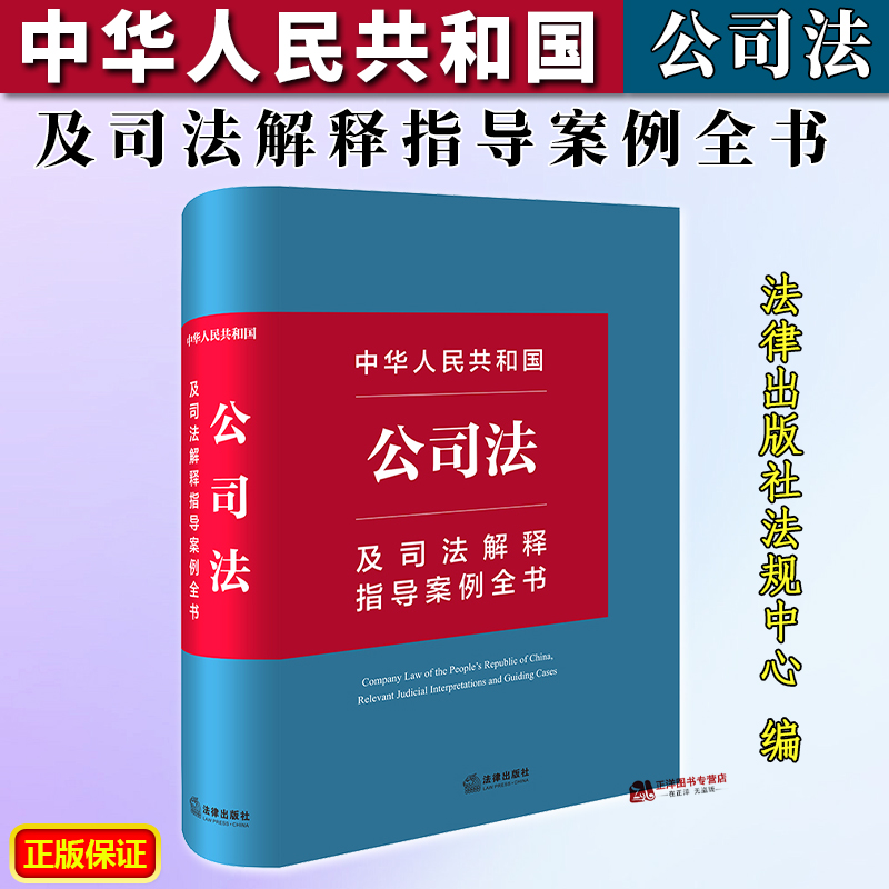正版2024新书 中华人民共和国公司法及司法解释指导案例全书 公司实务案头宝典 公司相关法律行政法规司法解释部门规章 法律出版社