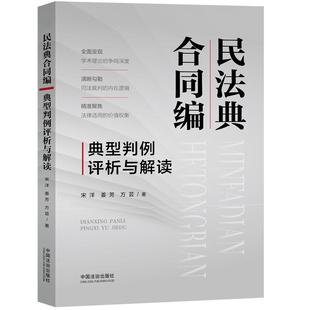 正版2025新书 民法典合同编典型判例评析与解读 宋洋 姜芳 方芸 中国法治出版社9787521648133