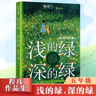 程玮浅的绿深的绿五年级下册课外书必读老师推荐阅读小学生语文同步统编教材配套全国优秀儿童文奖入选百班千人寒假目录畅销故事书
