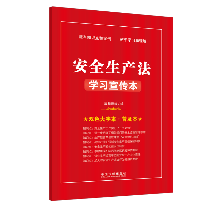 正版2025适用 安全生产法学习宣传本 32开 法和普法 知识点 双色大字本 普及本 中国法制出版社9787521626704