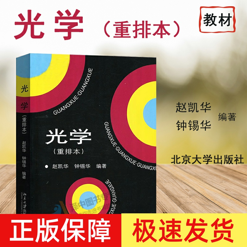 正版 光学 重排本 赵凯华 钟锡华 北大学物理系光学课程讲义 高校物理专业光学课程教材 几何光学波动光学大学教材 北京大学出版社