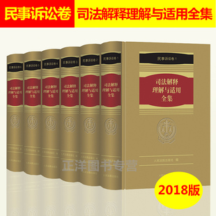 民事诉讼卷 9787510921339 司法解释理解与适用全集 正版 人民法院出版 司法解释全书 6册 民事诉讼法司法解释理解与适用 精装 社