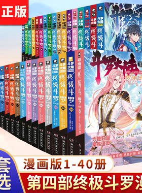 【全套40册】正版斗罗大陆4终极斗罗漫画书 唐家三少 123456789龙王传说绝世唐门终极斗罗唐门荣耀经典玄幻漫画第四部书籍
