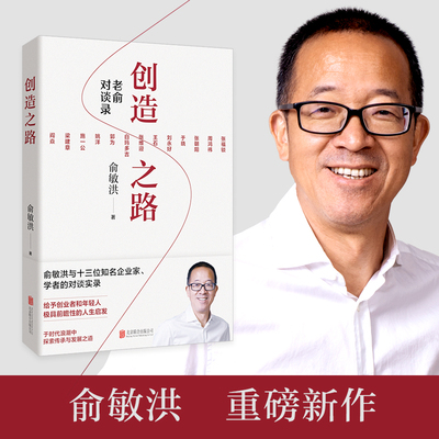 创造之路【正版】老俞对谈录 俞敏洪与十三位知名企业家学者对谈实录 给予创业者和年轻人极具前瞻性的人生启发自我实现励志书籍