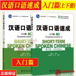 汉语口语速成 入门篇 第三版第3版 上下册 马箭飞 北京大学出版社 博雅对外汉语教材 来华留学生短期汉语口语强化教材外国人学中文