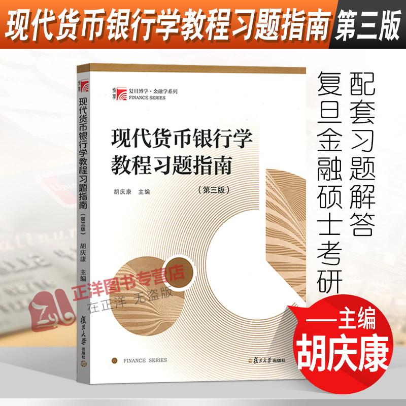 现货正版 现代货币银行学教程习题指南 第三版 胡庆康 复旦博学·金融学系列 复旦金融硕士考研教材配套习题解答 复旦大学出版社图片