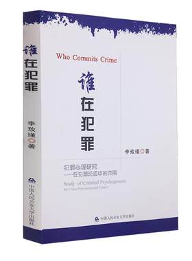 正版 谁在犯罪 李玫瑾犯罪心理研究心理学 李玫瑾书籍 心理抚养李玫瑾正版 中国人民公安大学出版社9787565335495