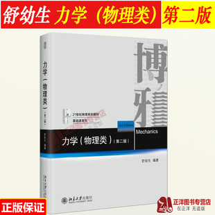 正版2023新版 舒幼生力学 物理类 第二版2版 北大力学舒幼生物理类力学教材教程 21世纪物理规划教材 大学物理类专业教材 北京大学