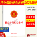32开 2026适用最新 中国法治出版 速发 社 社保经办机构提供社会保险服务条例 社会保险经办条例 自2023年12月1日起施行 正版 版