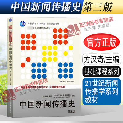 人大正版 中国新闻传播史 方汉奇 第3版第三版 21世纪新闻传播学教材 334 440新闻传播新闻史考研教材 中国人民大学出版社