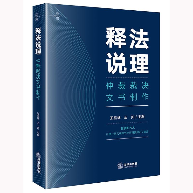 正版2025新书 释法说理 仲裁裁决文书制作 王雪林 王帅 法律出版社9787524406075