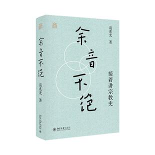 【官方正版】余音不绝 接着讲宗教史 葛兆光 北京大学出版社9787301360279