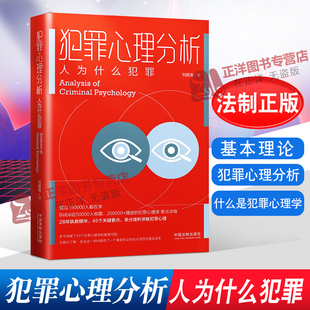 正版现货 2021新 犯罪心理分析 人为什么犯罪 什么是犯罪心理学 无意识犯罪动机 天生犯罪人 刘建清 中国法制出版社