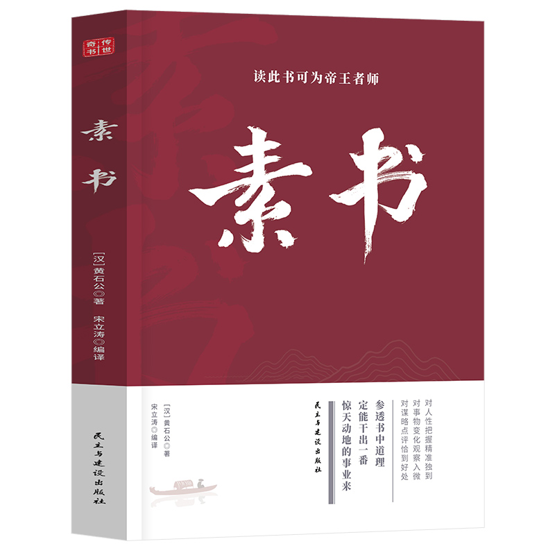 【认准正版】 素书 中华书局经典名著全本全注全译丛书三全本 黄石公原著 原文注释白话文解析完整版无删减 中国哲学