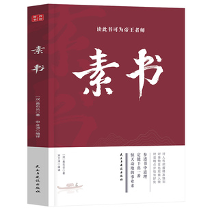 中华书局经典 名著全本全注全译丛书三全本 黄石公原著 无删减 素书 原文注释白话文解析完整版 中国哲学 认准正版