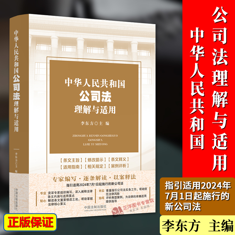 正版2024新书 中华人民共和国公司法理解与适用 李东方 2024新修订公司法指引适用 逐条释义 指导实务 法制出版社9787521642117 书籍/杂志/报纸 司法案例/实务解析 原图主图