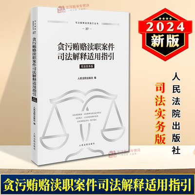 正版2024新书 贪污贿赂渎职案件司法解释适用指引 司法实务版 指引丛书 司法政策司法观点案例库 人民法院出版社9787510942662