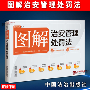 正版2025新书 图解治安管理处罚法 法规应用研究中心 中国法治出版社9787521652246