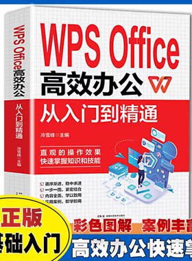 【正版书籍】WPS Office 高效办公从入门到精通 软件学习 从入门到精通办公室基础电脑软件 表格制作文员自学一本通零基础大全