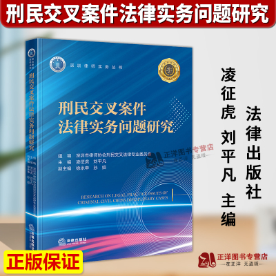 正版2025新书 刑民交叉案件法律实务问题研究 深圳市律师协会刑民交叉法律专业委员会组 法律出版社9787524403647