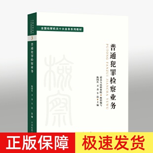 2022新 普通犯罪检察业务 全国检察机关十大业务系列教材 陈国庆 万春 车浩 司法制度 法律教材 法学理论 检察出版社9787510227004