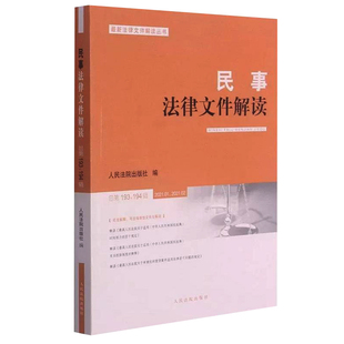 民事法律文件解读（总第193、194辑）2021.01、2021.02 人民法院出版社 9787510930973