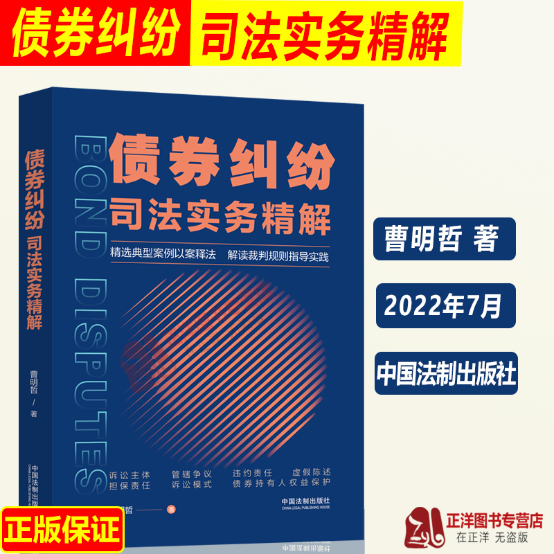 正版2022新书 债券纠纷司法实务精解 曹明哲 债券纠纷典型案例 以案释法 解读实务操作疑难问题法律实务 法制出版社9787521626766