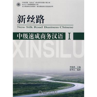 正版新书 新丝路 中级速成商务汉语1 李晓琪 崔华山 北京大学出版社9787301137192