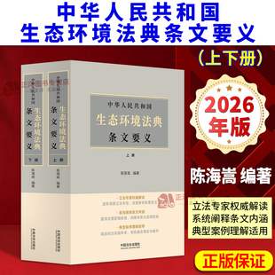 正版2026新书 中华人民共和国生态环境法典条文要义 上下册 陈海嵩 中国法治出版社9787521659481