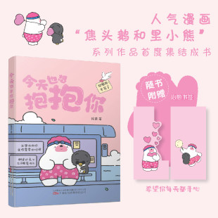 人带去轻松治愈 今天也想抱抱你正版 系列治愈漫画作者旨在给所有努力生活 焦头鹅和里小熊 美好陪伴书籍 超人气原创治愈漫画