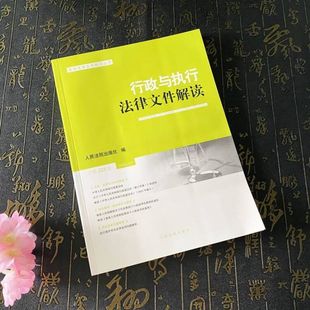 正版2023新书 行政与执行法律文件解读 总第223辑 2023年第7辑 人民法院出版社9787510939440