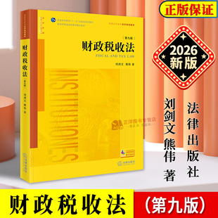 正版2026新书 财政税收法 第九版 刘剑文 熊伟 法学阶梯 普通高等教育法学规划教材 黄皮教材 法律出版社9787524413028