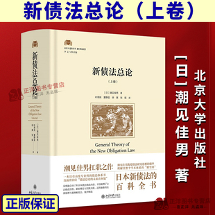 正版2026新书 新债法总论（上卷）法律人进阶译丛 潮见佳男 著 叶周侠 等译 日本新债法百科全书 北京大学出版社9787301364208
