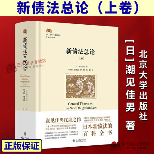 正版2026新书 新债法总论（上卷）法律人进阶译丛 潮见佳男 著 叶周侠 等译 日本新债法百科全书 北京大学出版社9787301364208