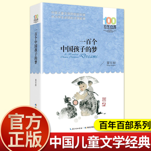 董宏猷一百个孩子的中国梦长江少年儿童出版社100个小学生五年级上册课外书必读老师推荐阅读百年百部儿童文学书系故事6-12岁畅销