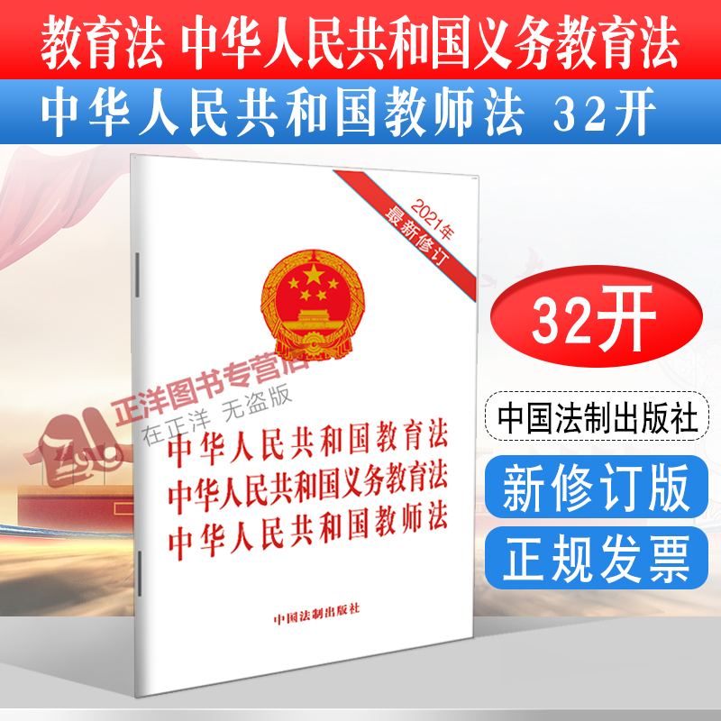 正版2025适用新版 中华人民共和国教育法 中华人民共和国义务教育法 中华人民共和国教师法 三合一 32开法律法规法条 法制出版社