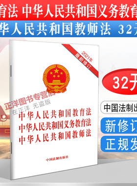 正版2026适用新版 中华人民共和国教育法 中华人民共和国义务教育法 中华人民共和国教师法 三合一 32开法律法规法条 法制出版社