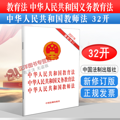 正版2024适用新版 中华人民共和国教育法 中华人民共和国义务教育法 中华人民共和国教师法 三合一 32开法律法规法条 法制出版社