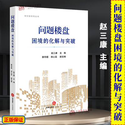 正版2024新书 问题楼盘困境的化解与突破 赵三康 郭学超 田心蕊 破产重整的方案执行路径 债务化解 资产管理 工程续建 法律出版社